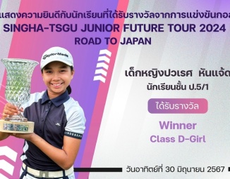 <strong>Read more about</strong><br />ขอแสดงความยินดีกับนักเรียนที่ได้รับรางวัลจากการแข่งขันกอล์ฟ SiNGHA-TSGU Junior Future Tour 2024 ขอแสดงความยินดีกับนักเรียนที่ได้รับรางวัลจากการแข่งขันกอล์ฟ SiNGHA-TSGU Junior Future Tour 2024